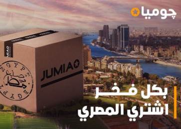 مبادرة جوميا لشراء المنتج المصري
