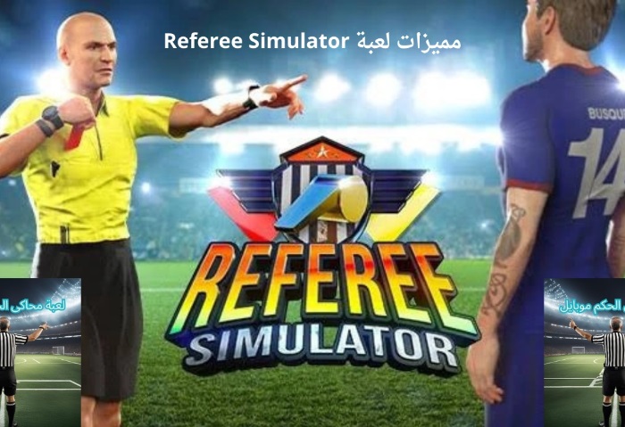  لعبة محاكي الحكم Referee Simulator 