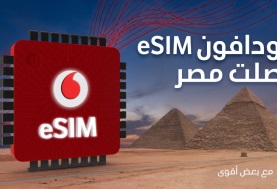 ڤودافون مصر ترسخ مكانتها في السوق المصري بإطلاق الشريحة الإلكترونية (eSIM)