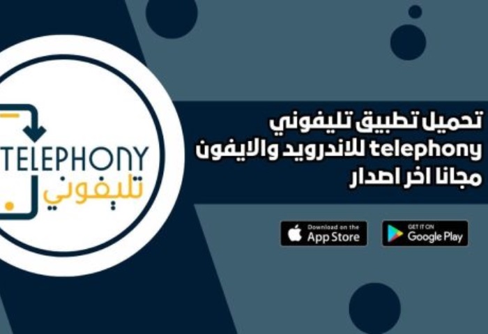 تطبيق تليفوني telephony