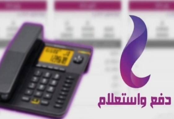 فاتورة التليفون الأرضي