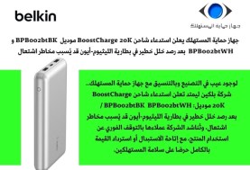 حماية المستهلك يعلن استدعاء شاحن BoostCharge 20K بعد رصد خلل خطير في بطارية الليثيوم-أيون