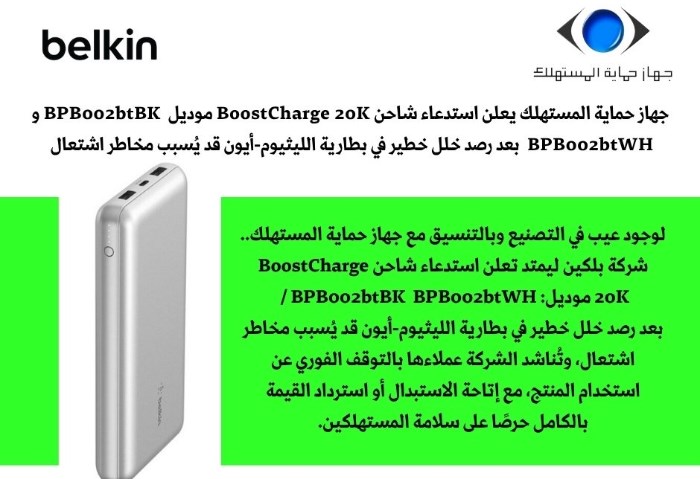 حماية المستهلك يعلن استدعاء شاحن BoostCharge 20K بعد رصد خلل خطير في بطارية الليثيوم-أيون