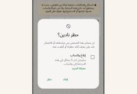  يتيح واتساب لأي شخص حظر شخص آخر دون علمه