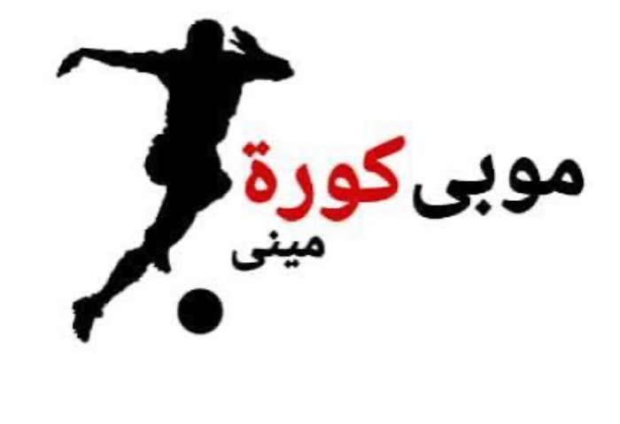 موبي كورة.. منصة رقمية لمتابعة مواعيد ونتائج المباريات الكروية