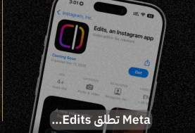 ميتا تطلق تطبيق "Edits": ماذا تعرف عن منافس "CapCut"؟  