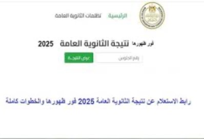 نتيجة الثانوية العامة 2025.. فرحة التخرج ومخاوف التنسيق