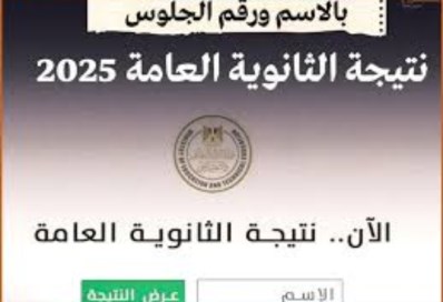نتيجة الثانوية العامة
