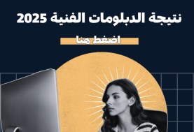 نتيجة الدبلومات الفنية
