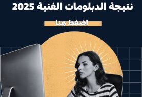 نتيجة الدبلومات الفنية