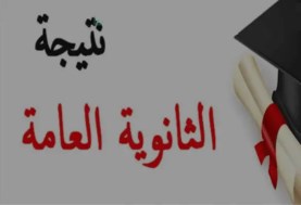 الثانوية العامة