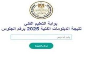 رسميًا.. وزارة التعليم تعلن نتيجة الدبلومات الفنية 2025 بنسبة نجاح 70.47%