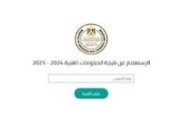 رابط نتيجة الدبلومات الفنية 2025.. الآن عبر بوابة التعليم الفني برقم الجلوس