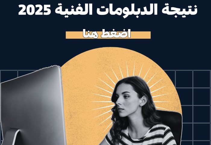 نتيجة الدبلومات الفنية نتيجة الدبلومات الفنية