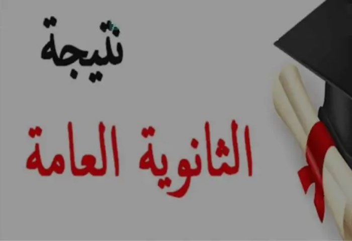الثانوية العامة الثانوية العامة