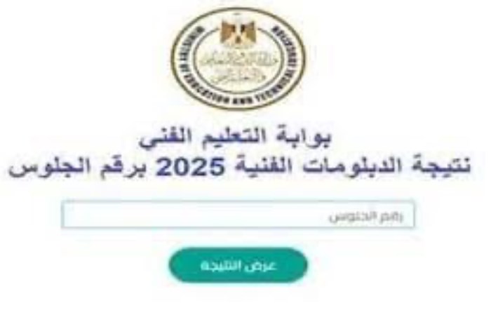 رسميًا.. وزارة التعليم تعلن نتيجة الدبلومات الفنية 2025 بنسبة نجاح 70.47% رسميًا.. وزارة التعليم تعلن نتيجة الدبلومات الفنية 2025 بنسبة نجاح 70.47%
