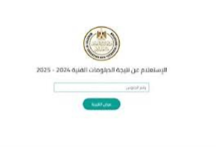 رابط نتيجة الدبلومات الفنية 2025.. الآن عبر بوابة التعليم الفني برقم الجلوس رابط نتيجة الدبلومات الفنية 2025.. الآن عبر بوابة التعليم الفني برقم الجلوس