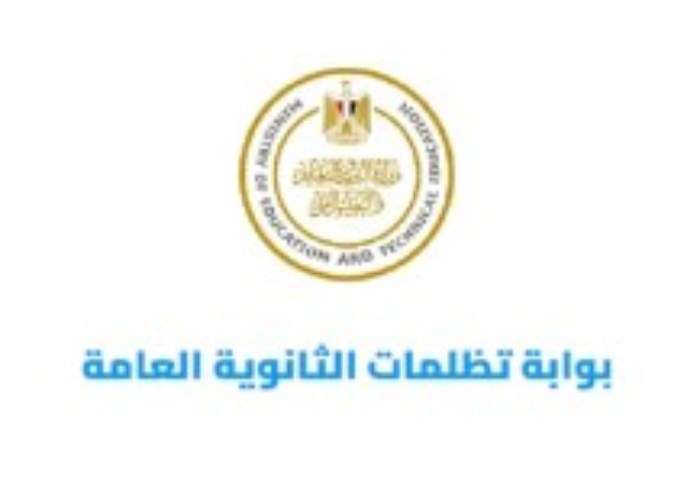 تظلمات الثانوية العامة 2025 تظلمات الثانوية العامة 2025