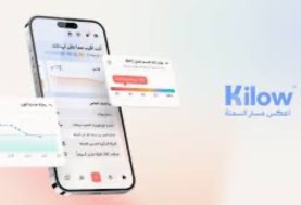 تطبيق كيلو يطلق Kilow Marketplace: منصة متكاملة للصحة وفقدان الوزن في السعودية