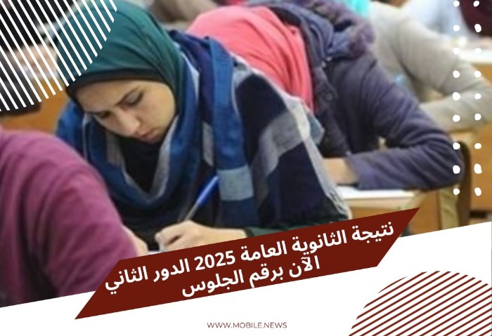 رابط مباشر لمعرفة نتيجة الثانوية العامة الدور الثاني 2025 رابط مباشر لمعرفة نتيجة الثانوية العامة الدور الثاني 2025