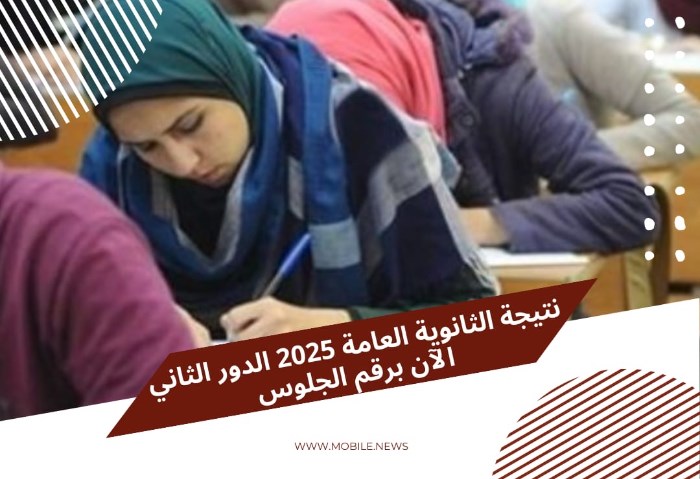 لينك نتيجة الثانوية العامة الدور الثاني 2025 برقم الجلوس لينك نتيجة الثانوية العامة الدور الثاني 2025 برقم الجلوس