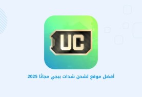 شحن شدات ببجي uc