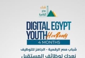 مبادرة شباب مصر الرقمية -الجاهز للتوظيف