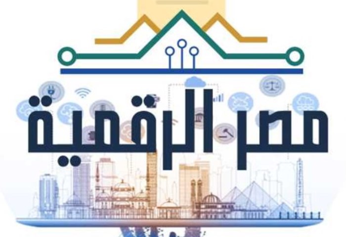 مصر الرقمية مصر الرقمية