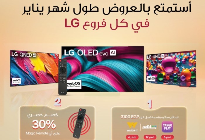 "إل جي" تطلق عروض العام الجديد على عدد من منتجاتها المدعومة بتقنيات الذكاء الاصطناعي