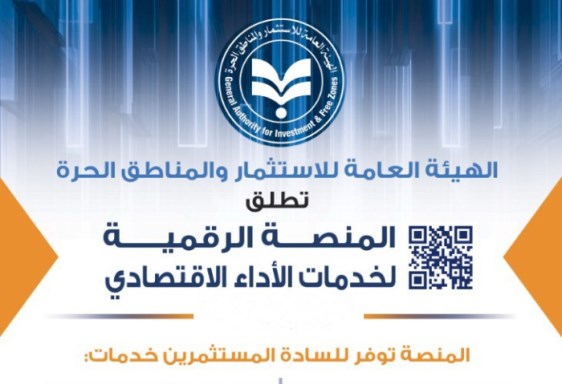  المنصة الرقمية لخدمات قطاع الأداء الاقتصادي