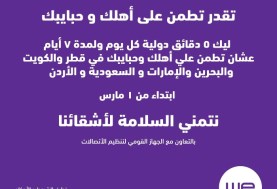 في لفتة دعم لعملائها.. المصرية للاتصالات «وي» تمنح دقائق دولية مجانية لست دول عربية