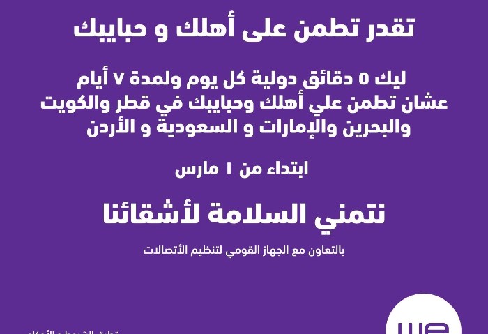 في لفتة دعم لعملائها.. المصرية للاتصالات «وي» تمنح دقائق دولية مجانية لست دول عربية