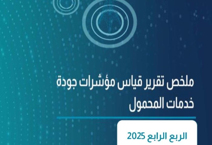 الجهاز القومي لتنظيم الاتصالات يصدر تقرير نتائج قياسات جودة خدمة شبكات المحمول للربع الرابع لعام 2025
