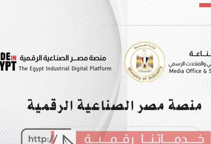 منصة مصر الرقمية الصناعية