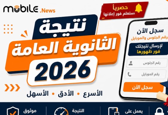 نتيجة الثانوية العامة 2026