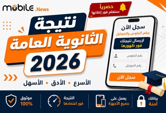 نتيجة الثانوية العامة 2026