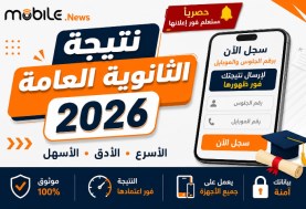نتيجة الثانوية العامة 2026