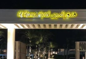 فندق العلمين ريزيدنس داخل مراسي